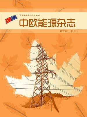 cover image of 中欧能源杂志2022年11月刊